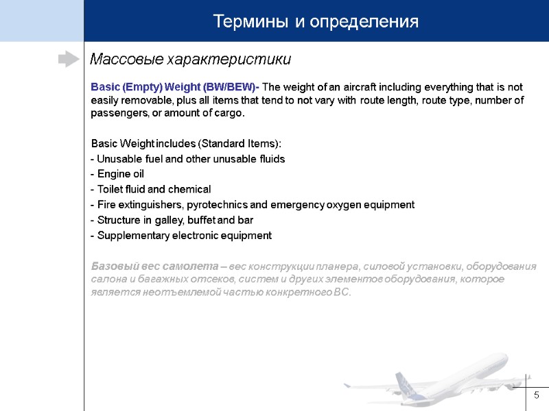 5 Массовые характеристики Basic (Empty) Weight (BW/BEW)- The weight of an aircraft including everything